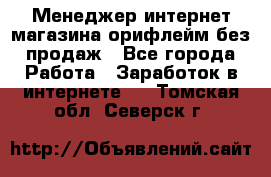 Менеджер интернет-магазина орифлейм без продаж - Все города Работа » Заработок в интернете   . Томская обл.,Северск г.